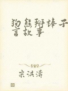 狗熊掰棒子的寓言故事