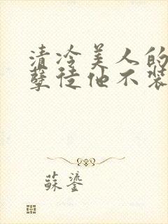 清冷美人的魔君孽徒他不装了