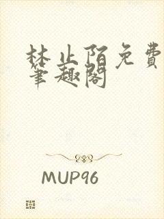 林止陌免费阅读笔趣阁