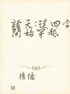 诸天:从四合院开始穿越