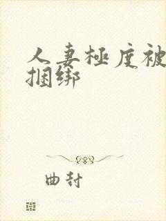 人妻极度被屈辱捆绑