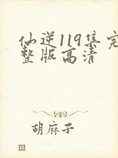 仙逆119集完整版高清