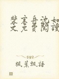 裴寒舟沈如霜全文免费阅读最新章节