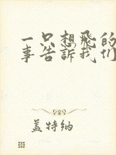 一只想飞的猫故事告诉我们什么道理