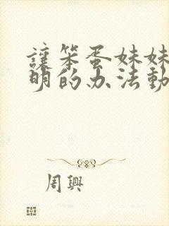 让笨蛋妹妹变聪明的办法动漫免封面