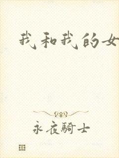 我和我的女人们