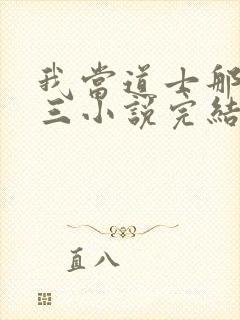 我当道士那些年三小说完结