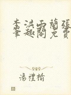 李洪雨兰张言德笔趣阁免费阅读正版