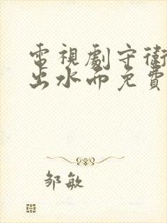 电视剧守卫者浮出水面免费播放第九集封面