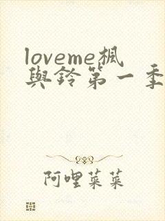 loveme枫与铃第一季全集在线观看
