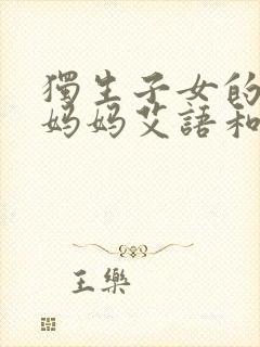 独生子女的婆婆妈妈艾语和尚伟志