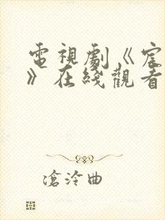 电视剧《宸汐缘》在线观看