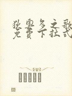 狄奥多之歌漫画免费下拉式六漫画封面