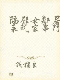 隔壁女邻居总爱来我家串门