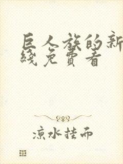 巨人族的新娘在线免费看