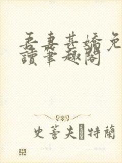 吾妻甚娇免费阅读笔趣阁封面