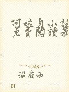 何婉月小说全文免费阅读最新章节封面