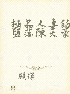 极品人妻的无奈堕落陈天豪