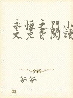 永恒之门小说全文免费阅读无弹窗封面