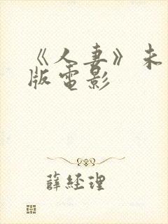 《人妻》未删减版电影