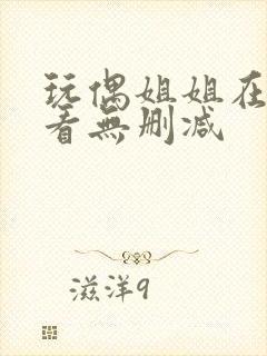 玩偶姐姐在线观看无删减