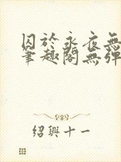 囚于永夜无弹窗笔趣阁无弹窗