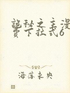 诡秘之主漫画免费下拉式6封面