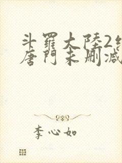 斗罗大陆2绝世唐门未删减