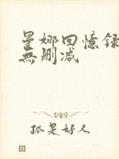 曼娜回忆录全文无删减