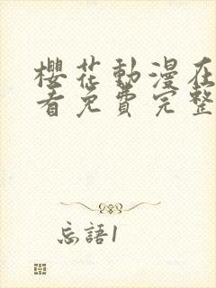 樱花动漫在线观看免费完整