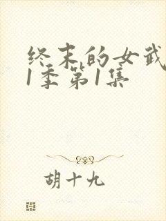 终末的女武神第1季第1集