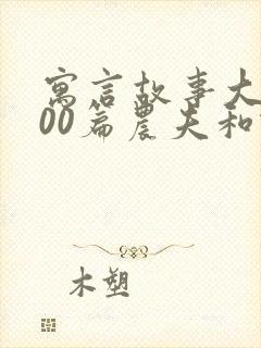 寓言故事大全100篇农夫和蛇的故事