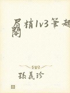 眉梢1v3笔趣阁