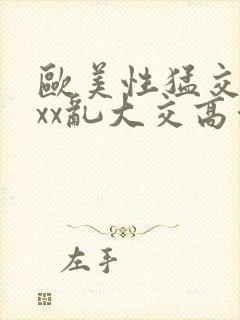 欧美性猛交xxxx乱大交高清