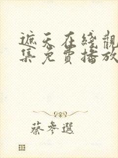 遮天在线观看全集免费播放高清版