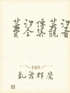 芸汐传芸汐传免费全集观看