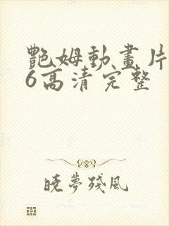 艳姆动画片1一6高清完整