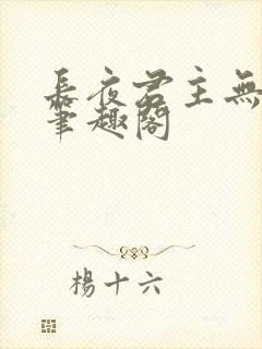 长夜君主无错版笔趣阁