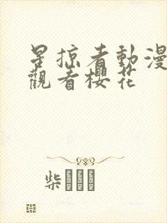 星掠者动漫在线观看樱花