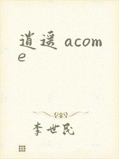 逍遥 acome封面