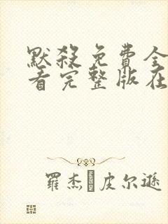 默杀免费全集观看完整版在线