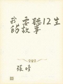 我要听12生肖的故事