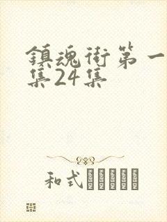 镇魂街第一季全集24集封面