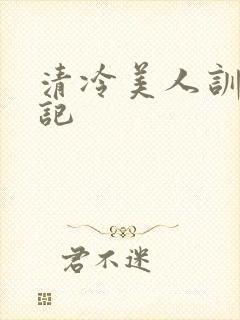 清冷美人训诫日记