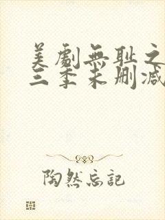 美剧无耻之徒第三季未删减版在线观看