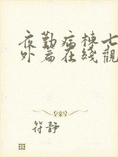 夜勤病栋七恋番外篇在线观看