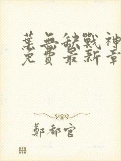 叶无缺战神狂飙免费最新章节免费阅读