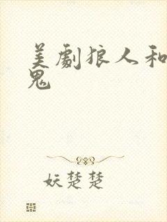 美剧狼人和吸血鬼