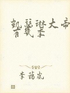 凯瑟琳大帝一共有几季