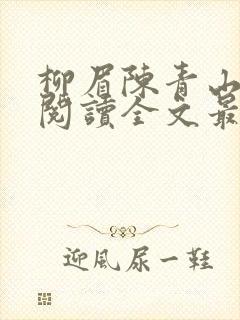 柳眉陈青山免费阅读全文最新章节封面